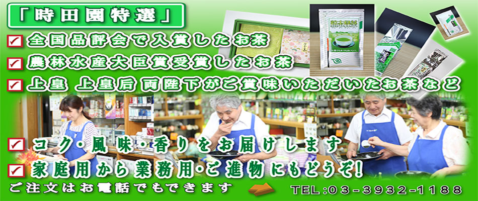 お茶の時田園、高島平店、特選茶季節限定商品です